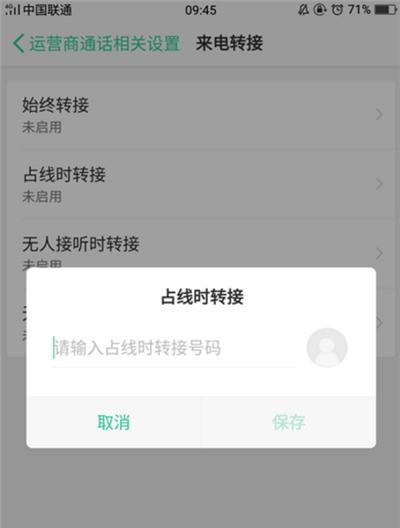 如何解除手机呼叫转移设置（简单操作帮你解除手机呼叫转移设置）