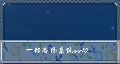 Win10一键还原和重装系统的完全指南（简单、高效、全面的操作步骤详解）