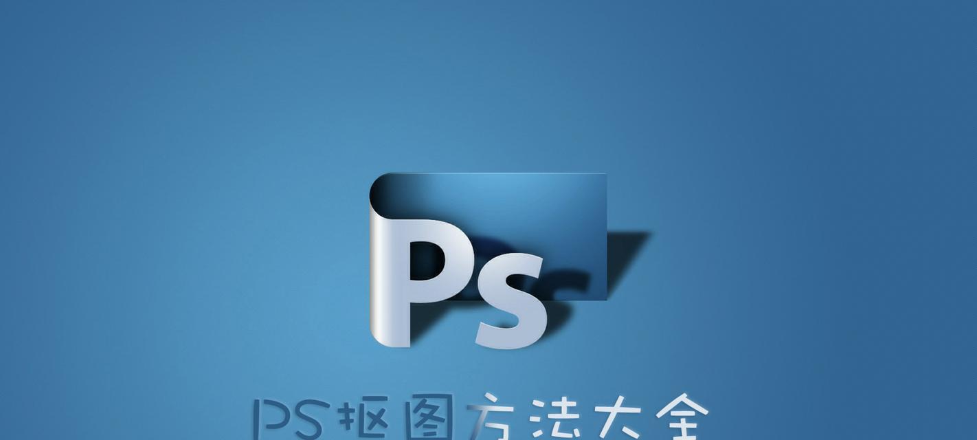 用PS轻松抠图（PS抠图教程）