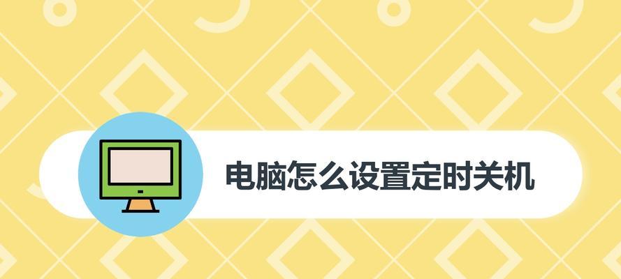 如何设置台式电脑定时关机（通过简单设置）