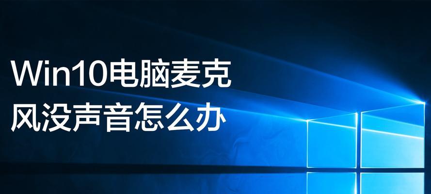 台式电脑为何突然没有声音（探究台式电脑失去声音的原因及解决方法）