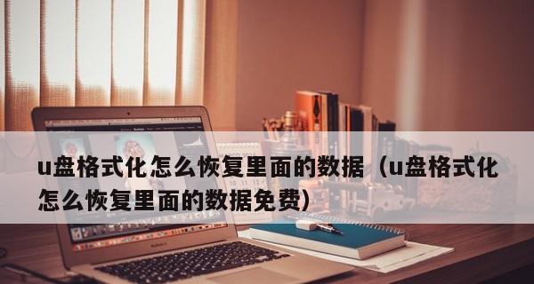 以格式化U盘数据恢复要多久（了解数据恢复所需时间和关键因素）