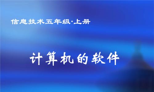 选择最适合制作课件PPT的软件（探索不同软件的特点与优势）