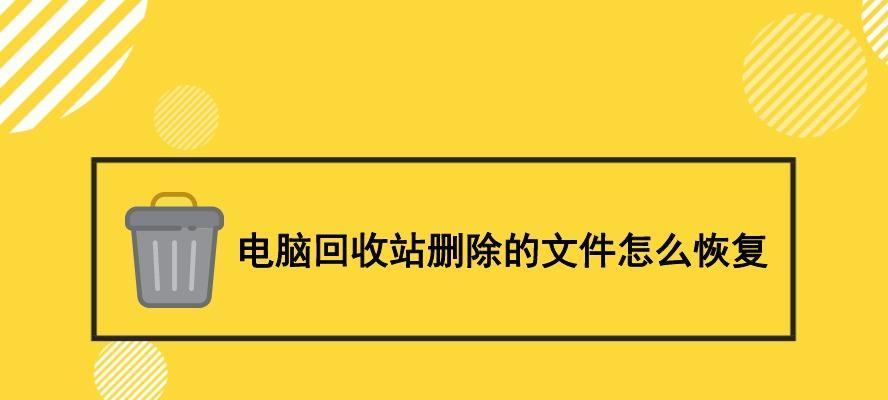 如何恢复电脑删除的文件（快速有效的文件恢复方法）