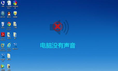 电脑没有声卡驱动的系统安装方法（解决电脑无声问题的有效途径）