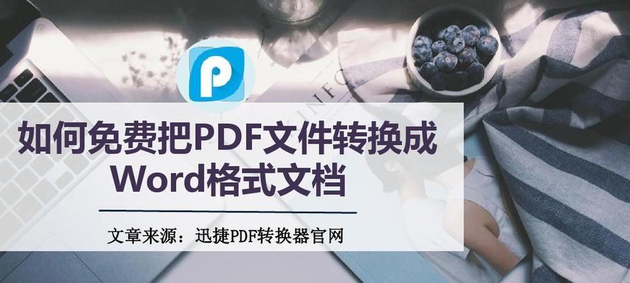 选择最好用的PDF转Word软件，提升办公效率（比较评估热门PDF转Word软件）