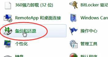 探索Windows7一键还原的功能（寻找系统恢复的捷径）