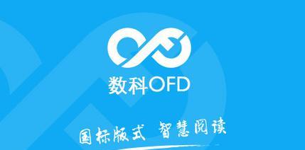 OFD文件的开启方式及推荐软件（以OFD文件为扩展名的文档）