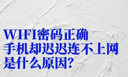 手机无法连接家庭WiFi的问题解决方法（针对无法连接WiFi的手机进行故障排查和解决办法）