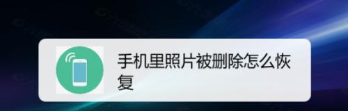 手机数据恢复方法大揭秘（从手机中恢复删除的照片和视频的最佳解决方案）