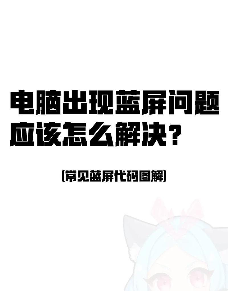 电脑蓝屏问题的处理与解决方法（解决电脑蓝屏的有效措施以及预防措施）