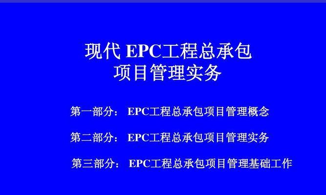 工程总承包方式比较及选择指南（解析工程总承包中四种常见方式的区别与优劣）