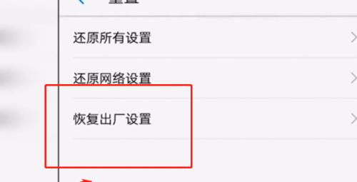 手机恢复出厂设置（通过恢复出厂设置）