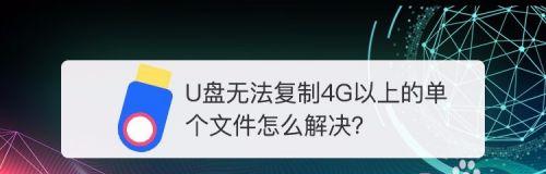 解决U盘文件太大无法拷贝的问题（应对大文件传输难题）