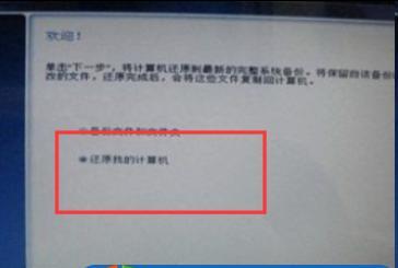 Win7一键还原出厂设置的详细步骤（轻松恢复电脑最初状态）