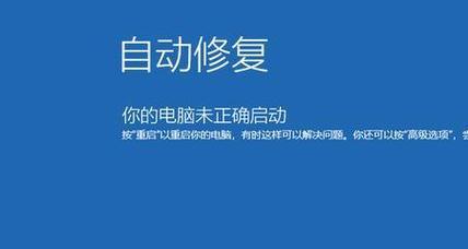 笔记本电脑无法自动修复开机的解决方法（快速解决笔记本电脑开机问题）