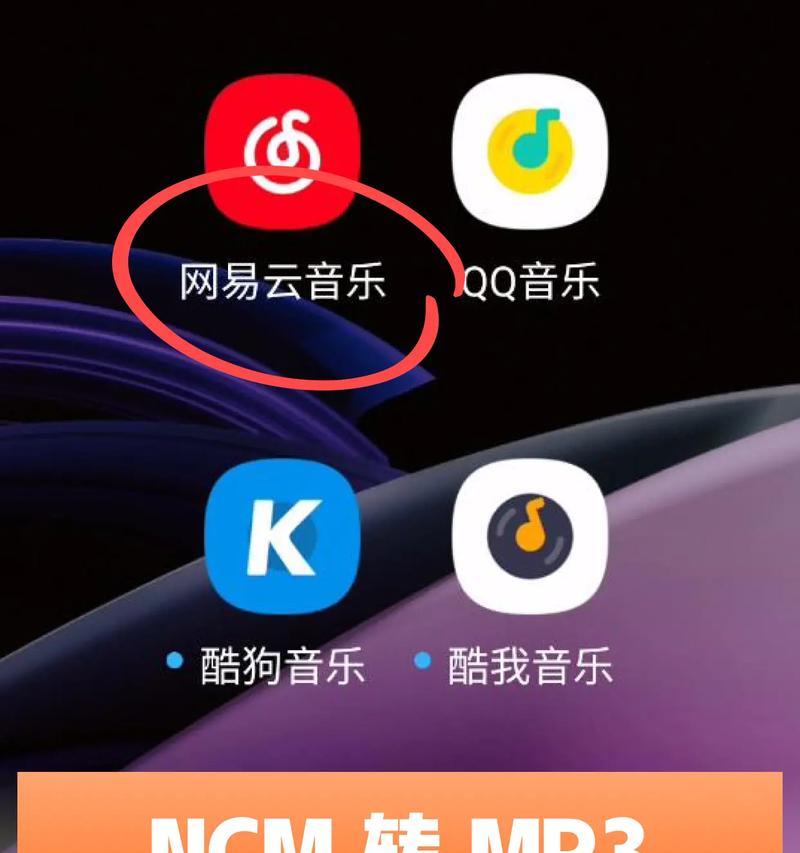 电脑上NCM格式如何转换为MP3（一步步教你将NCM格式音乐文件转换成常用的MP3格式）