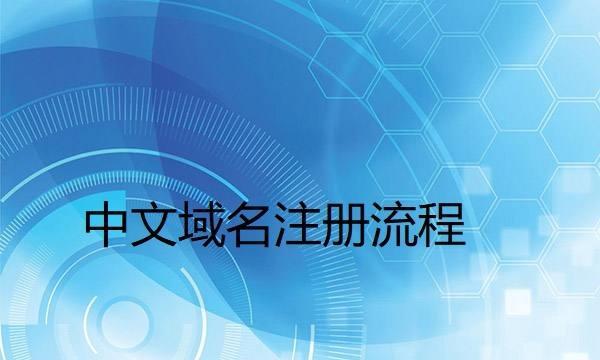 域名申请流程详解（从域名选择到注册成功）