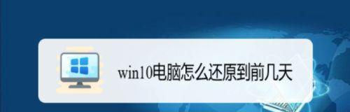 一步一步教你恢复电脑系统还原（快速解决电脑问题）