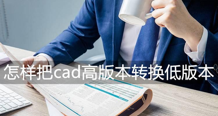 探索当前最好用的CAD版本（优化设计体验的CAD版本如何助力工程师）