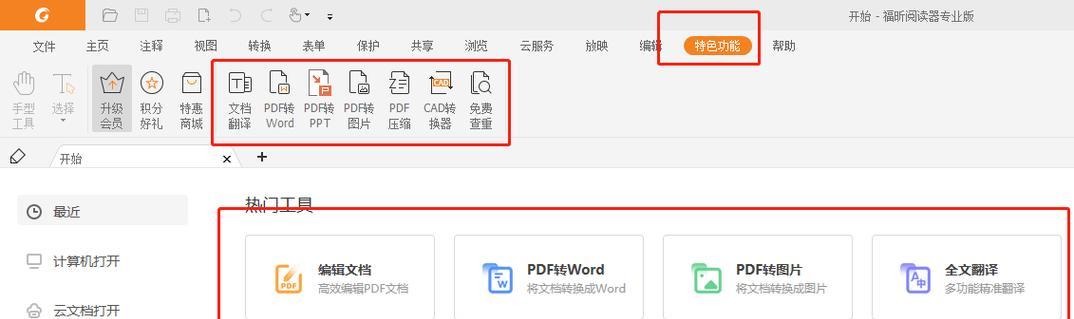 免费的PDF编辑软件推荐（提供高效、易用的PDF编辑工具）