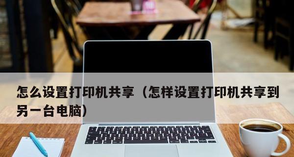 办公室共享打印机设置方法（简便实用的打印设备共享技巧）