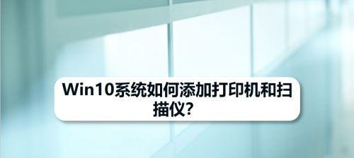 电脑添加打印机设备的方法（简便快捷的打印机设备添加流程）