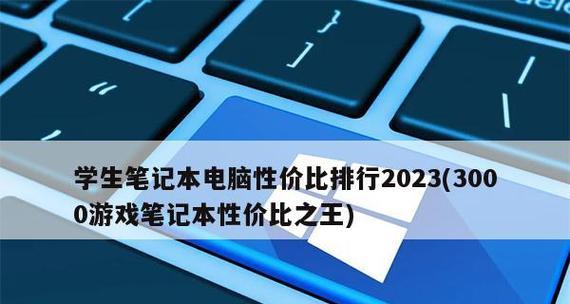 2024年笔记本电脑排行榜发布（2024年笔记本电脑市场激烈竞争）