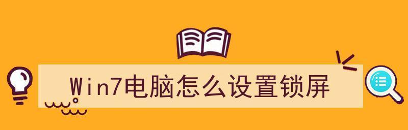 Win7电脑屏幕锁屏时间设置及优化方法（自定义锁屏时间）