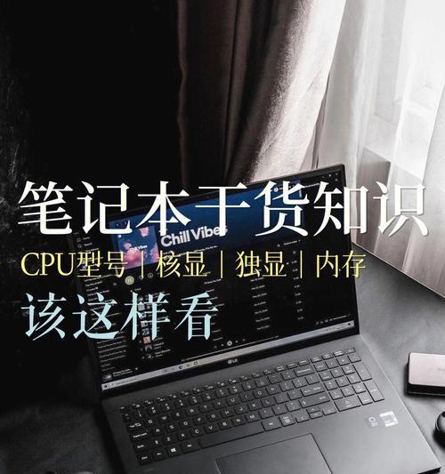 笔记本CPU型号的解读与选择（如何正确理解笔记本CPU型号）