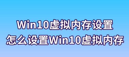 如何设置win10虚拟内存以优化系统性能（16G内存用户如何合理分配虚拟内存空间）