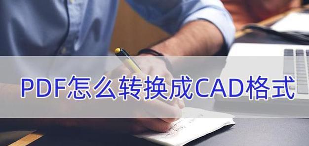 将PDF图纸转换为CAD格式的方法与工具（实用技巧和最佳工具推荐）