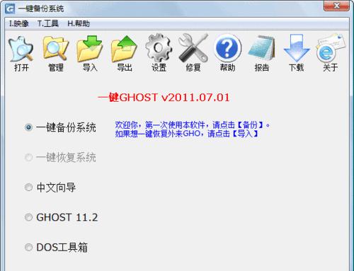 使用Ghost进行全盘镜像备份教程（轻松学会使用Ghost软件对电脑进行全盘备份）