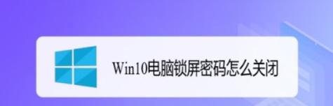 如何设置电脑锁屏密码和时间（教你轻松保护个人隐私和提高工作效率）