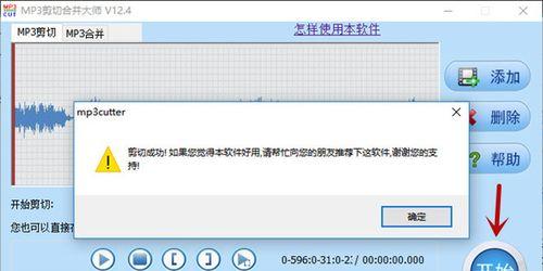 轻松学会使用MP3剪切大师（教你如何简单地剪切和编辑MP3音频文件）