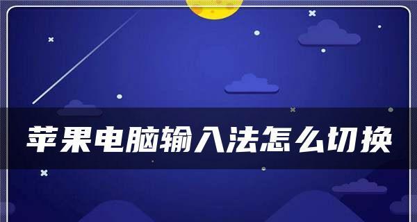 苹果笔记本上如何切换输入法大小写（简便方法实现字母大小写切换）