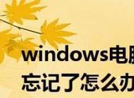 如何打开忘记密码的笔记本电脑（解决笔记本电脑忘记密码的有效方法）