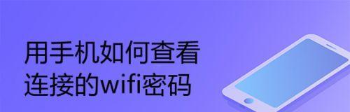 手机查看WiFi密码的方法（方便快捷地获取WiFi密码）