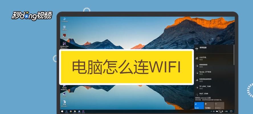 如何连接新购手提电脑的WiFi网络（快速设置和连接无线网络的步骤及技巧）