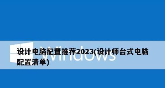 2024年台式电脑组装配置推荐（打造顶尖性能）