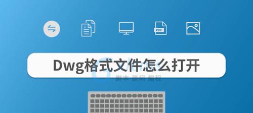 安卓手机如何打开DWG文件（使用兼容软件快速浏览和编辑CAD图纸）