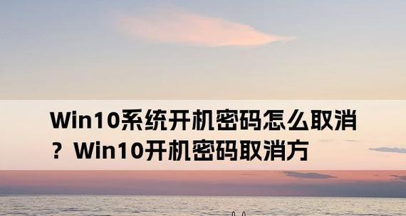 简便方法取消Win10登录密码（快速取消Win10登录密码）