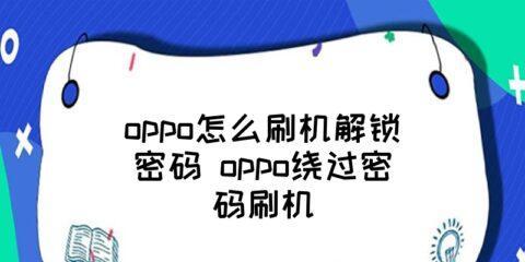 忘记OPPO密码怎么办（一步步操作）