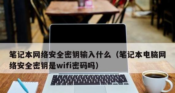 笔记本电脑连接WiFi无线网的步骤详解（快速连接WiFi无线网）