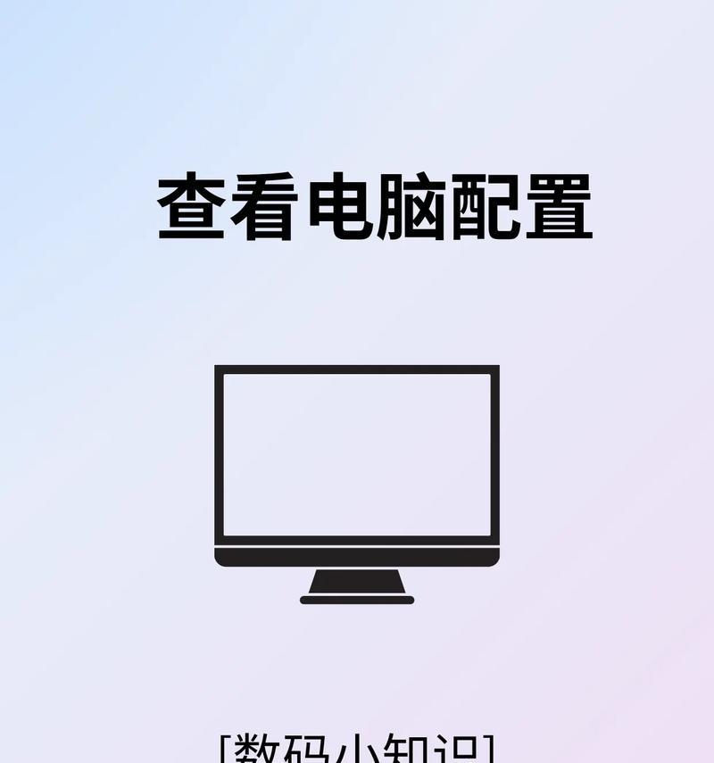 如何通过新电脑查看电脑配置参数（简单教你轻松了解电脑硬件信息）