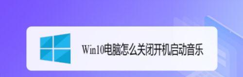 Win10中如何关闭445端口，确保网络安全（一步步教你关闭Win10中的445端口）