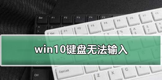 Win10键盘失灵一键修复小技巧（轻松解决Win10键盘失灵问题）