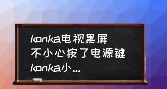 揭秘康佳电视老是闪黑屏的原因（电视黑屏频繁出现的解决办法与注意事项）