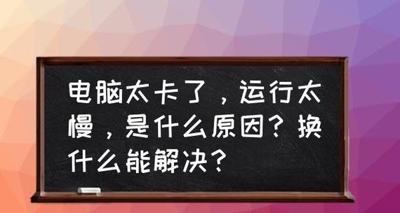 电脑变慢变卡，如何清理提速（掌握清理技巧）