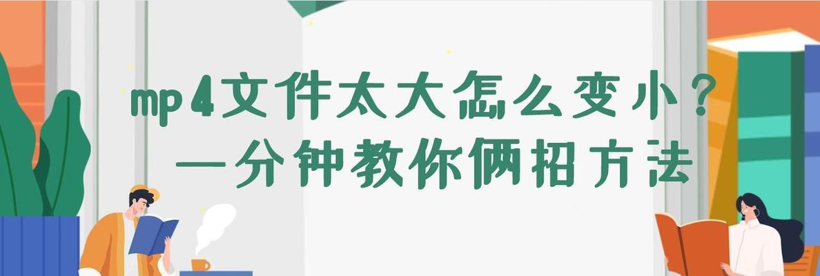 如何压缩过大的视频文件（简单有效的视频压缩方法）